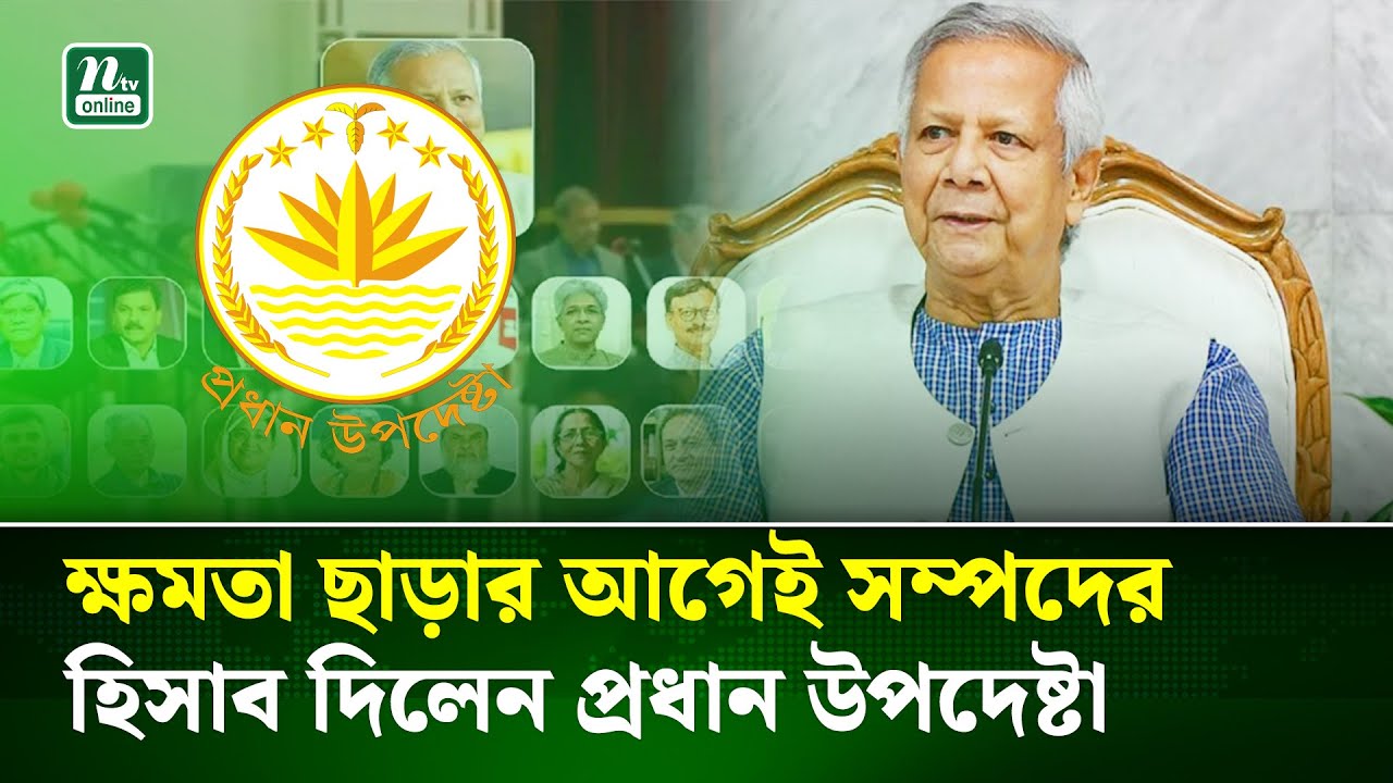 সম্পদের হিসাব দিলেন প্রধান উপদেষ্টা, তার স্ত্রী  ও অন্যান্য উপদেষ্টারা  | Chief advisor | NTV News