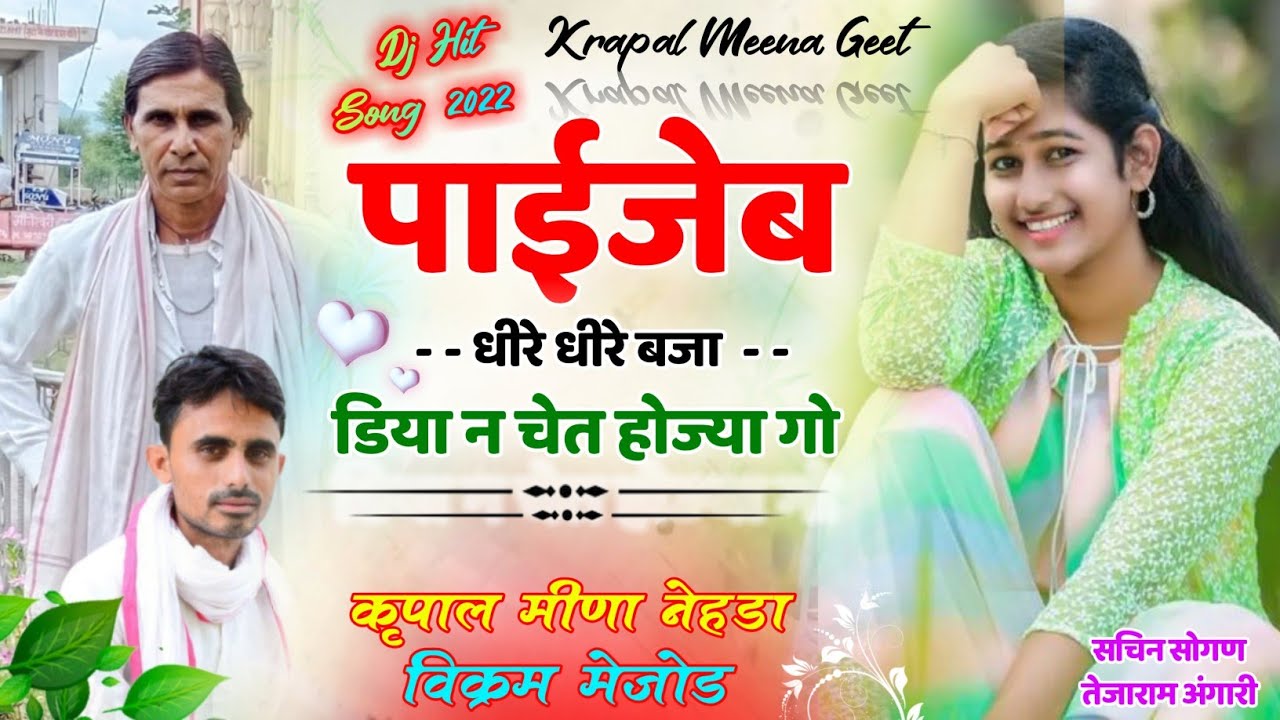 07 || लव स्टोरी मीणा गीत || पाईजेब धीर धीर बजा डिया न चेत हो ज्यागो || कृपाल नैहड़ा & विक्रम नैहड़ा ||