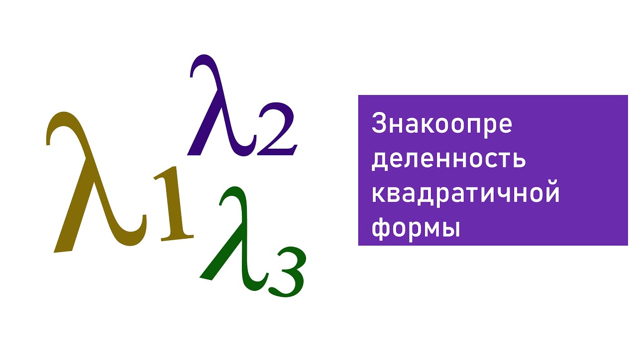 Знакоопределенность квадратичной формы через собственные значения