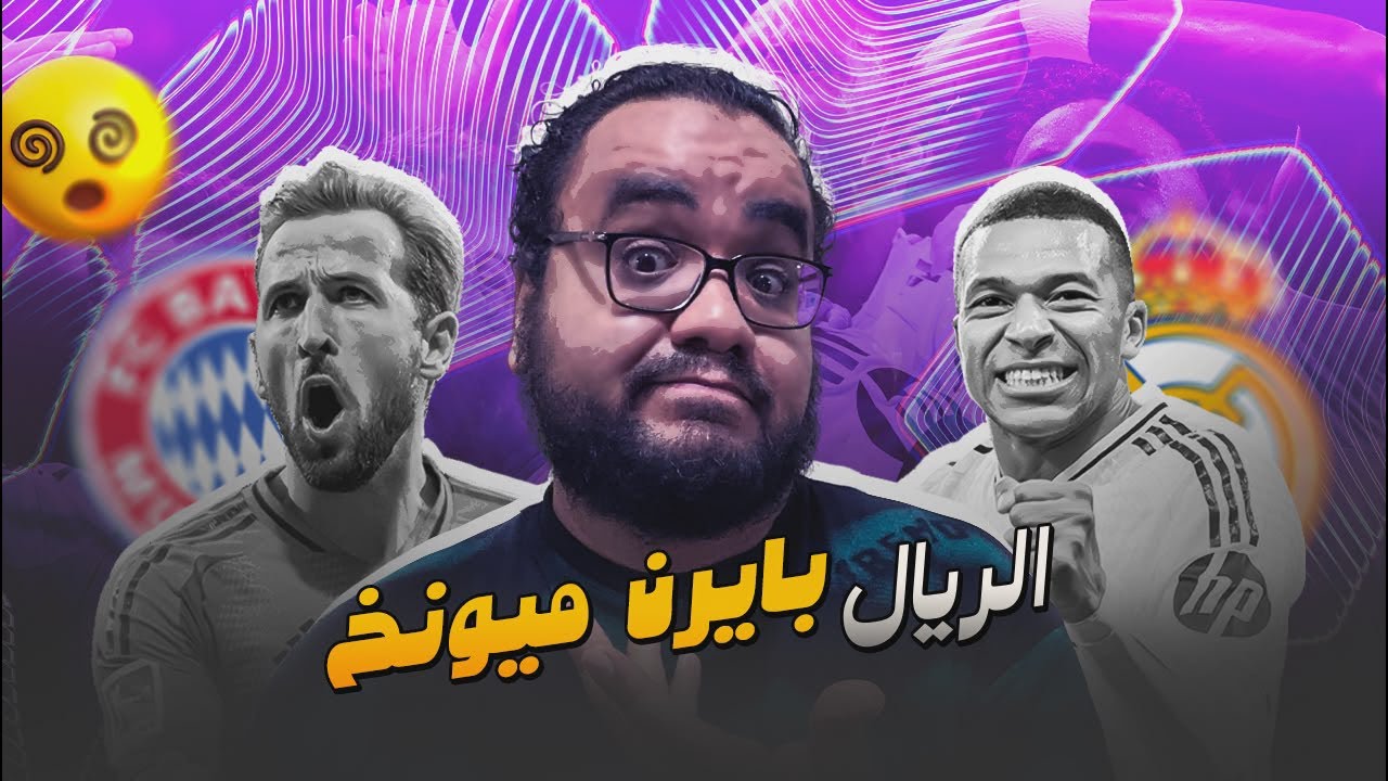 ريال مدريد يسقط في فخ بايرن ميونيخ في دوري ابطال اوروبا فينسينت كومباني ينتزع احترام الجميع
