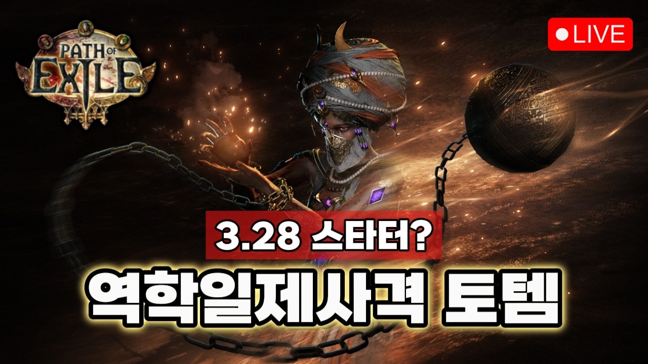 역학일제사격 토템 아래 노드 안찍고 가보기! [패스 오브 엑자일]