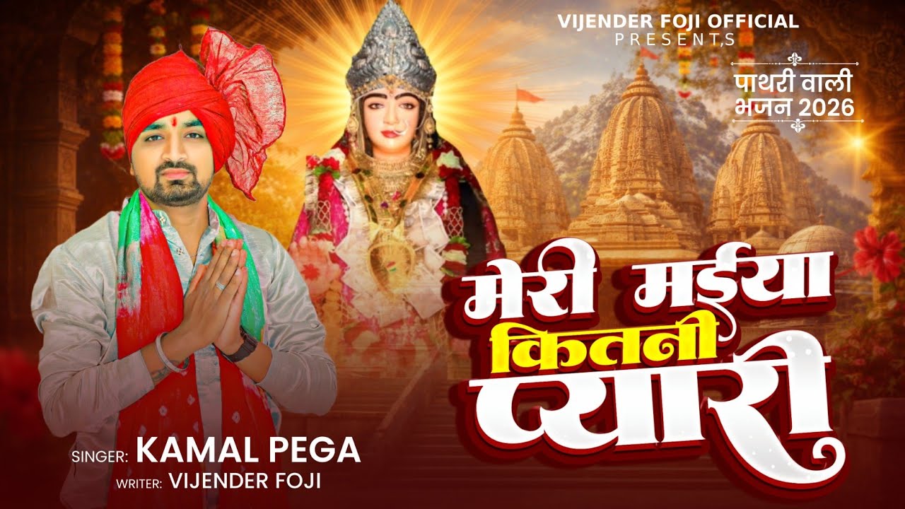मेरी मईया कितनी प्यारी | Pathari Wali Bhajan | पाथरी वाली माता भजन | Kamal Pega | Shiv Chandi Bhakti