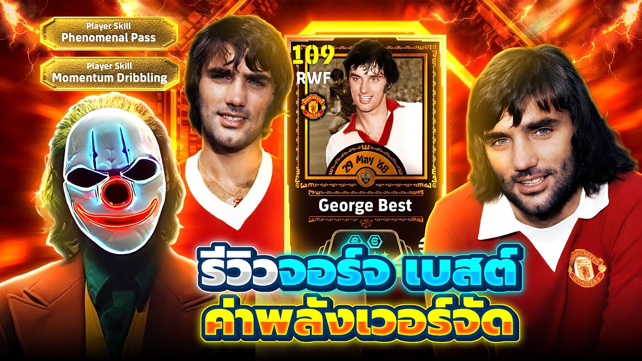 รีวิวตำนานใหม่ จอร์จ เบสต์ 109 ค่าพลังเวอร์จัด eFootball 2026