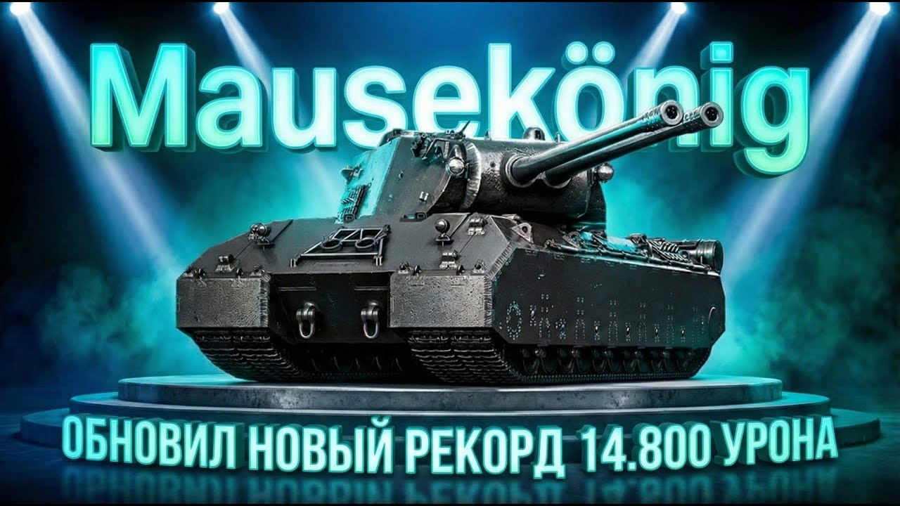 MAUSEKÖNIG — Новый Рекорд по Аккаунту 🏆14.800 Урона | Остался 1 vs 6 и Затащил Бой!