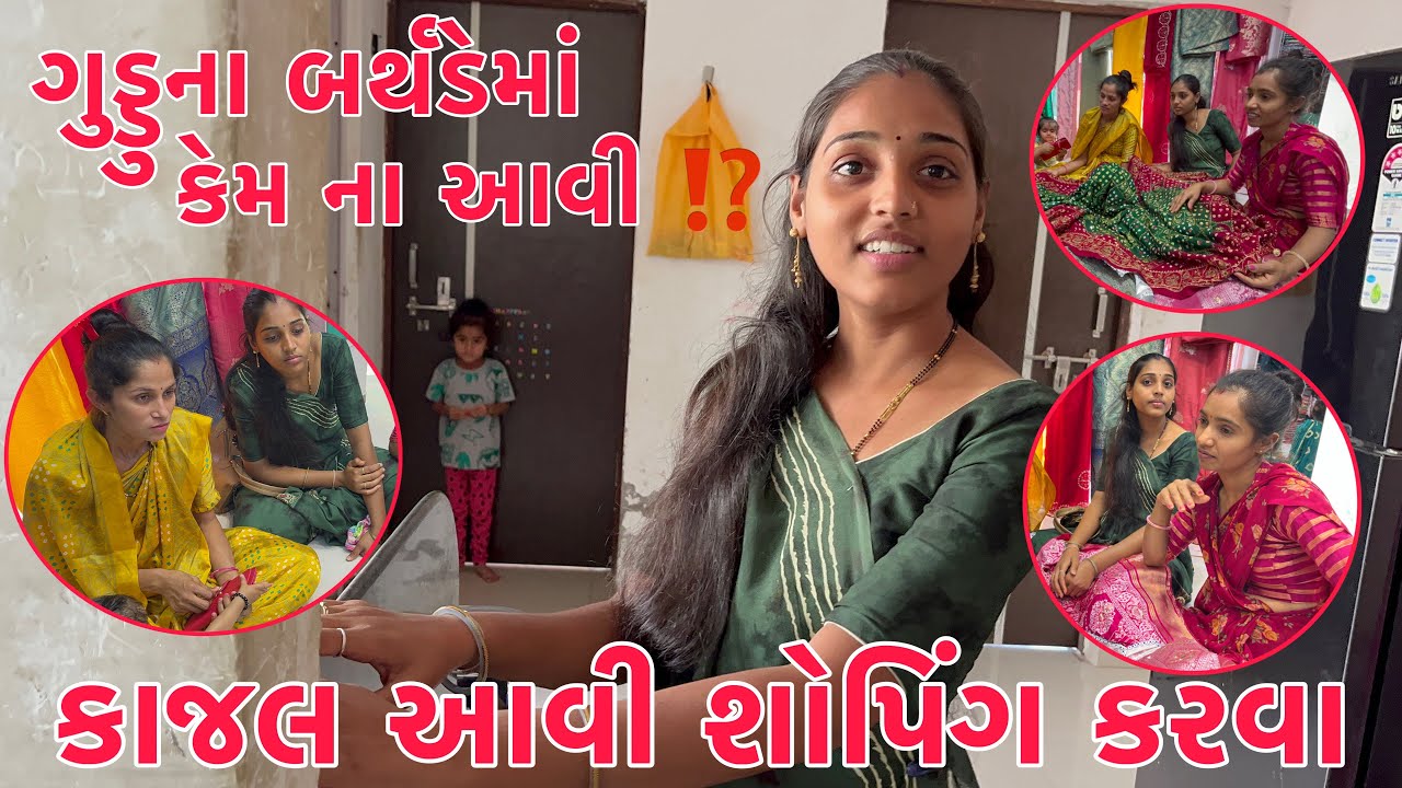 Kajal Guddu na Birthdayma kem Na aavi😱| Kajal Aavi Shopping Karva🛍️| Punam Parvati Shilpa Na Kapda