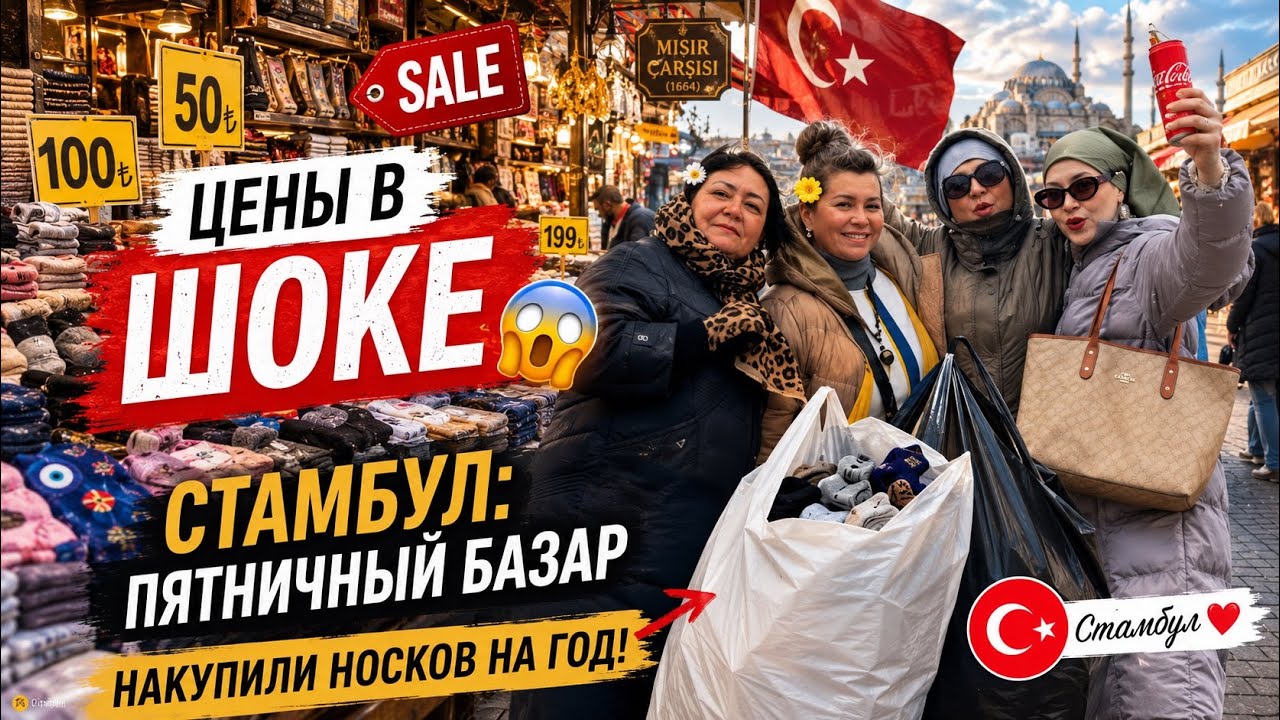 СТАМБУЛ: ПЯТНИЧНЫЙ БАЗАР 😱 НАКУПИЛИ НОСКОВ НА ГОД! ЦЕНЫ ШОК