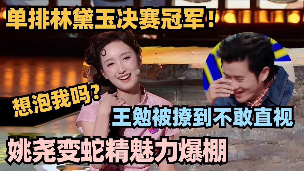 👑姚尧单排喜剧总冠军！爆改蛇精魅力爆棚 王勉被狂撩到不敢直视~ #单排喜剧大赛 #德云社 #脱口秀和ta的朋友们 #德云斗笑社 #徐志胜 #王勉 #姚尧 #林黛玉