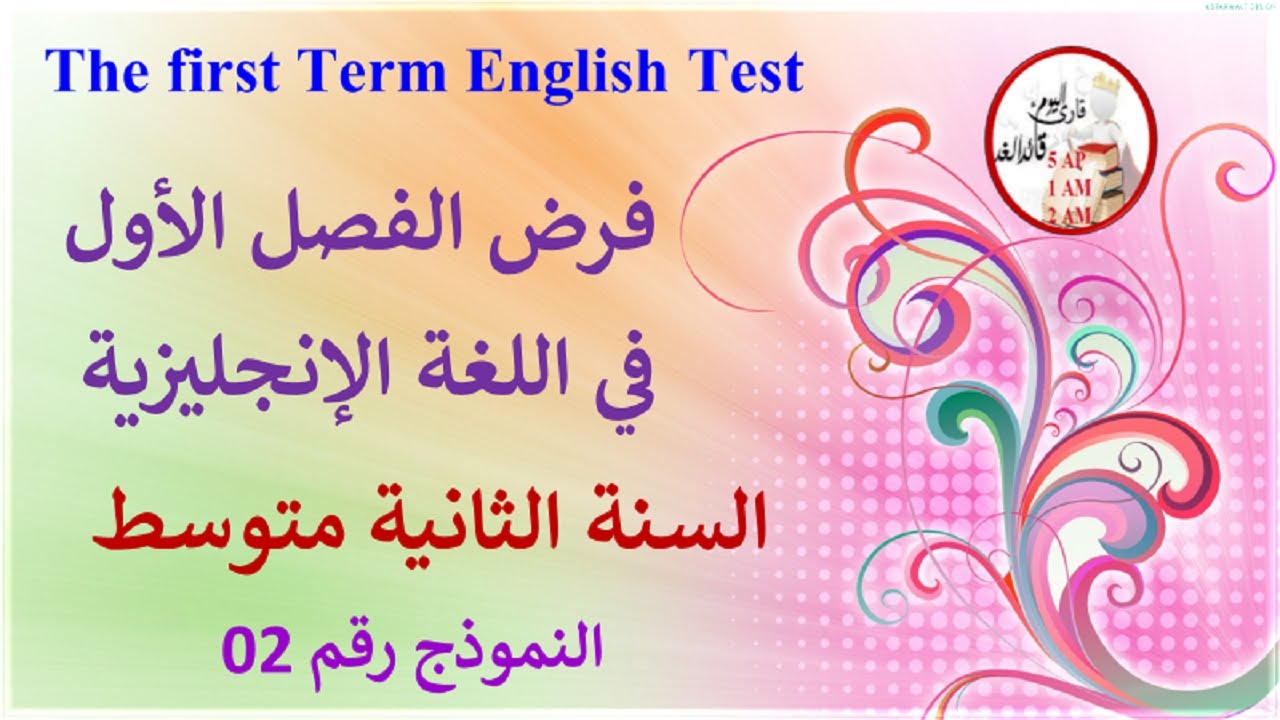 فرض في اللغة الإنجليزية الفصل الأول للسنة الثانية متوسط النموذج 02