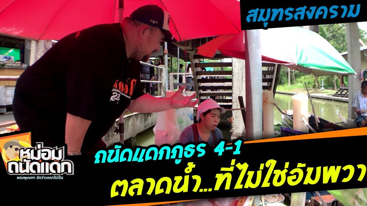 ถนัดแดกภูธร#4-1 ( สมุทรสงคราม ) ตลาดน้ำ...ที่ไม่ใช่อัมพวา