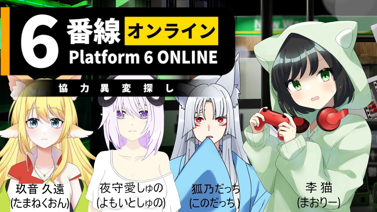 【#コラボ配信】Platform 6 ONLINE | 6番線オンライン協力異変探し #2【 #たまねくおん 視点】