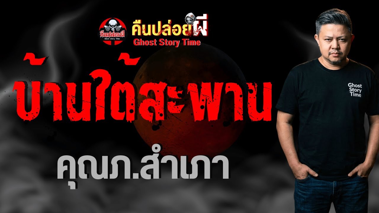 เรื่อง บ้านใต้สะพาน  - คุณภ.สำเภา
