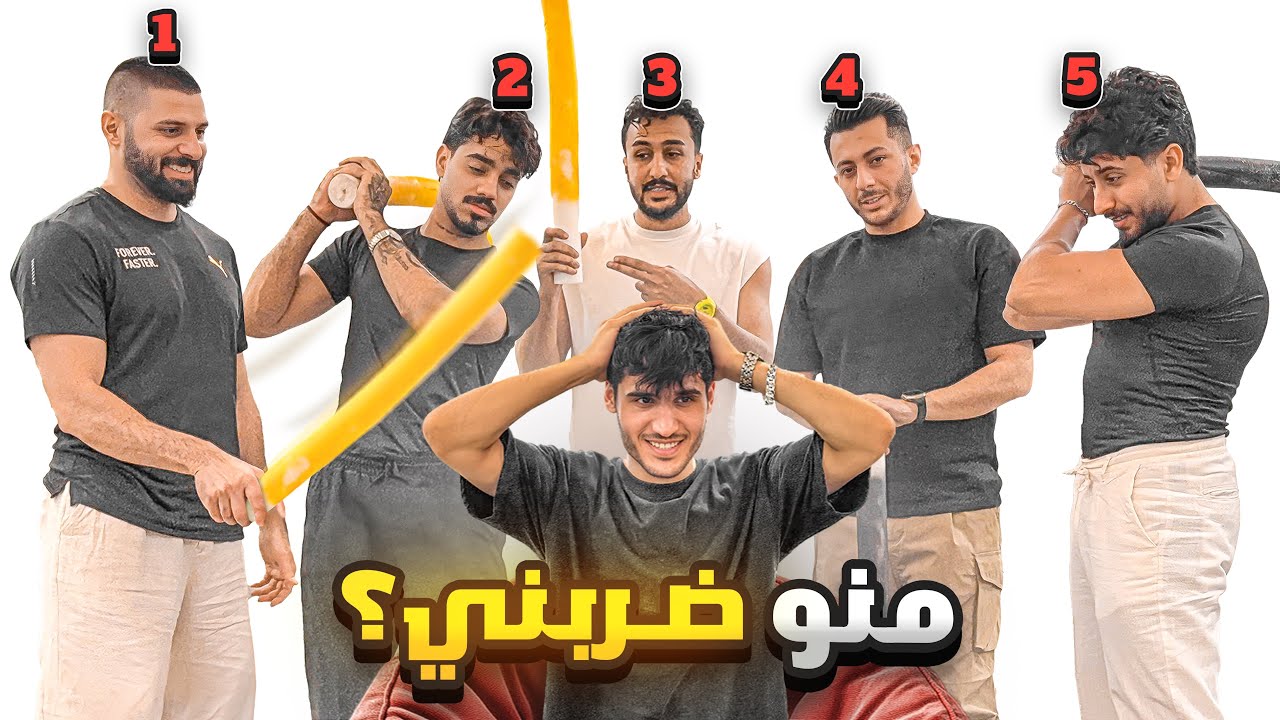 تحدي منو ضربني 🤣