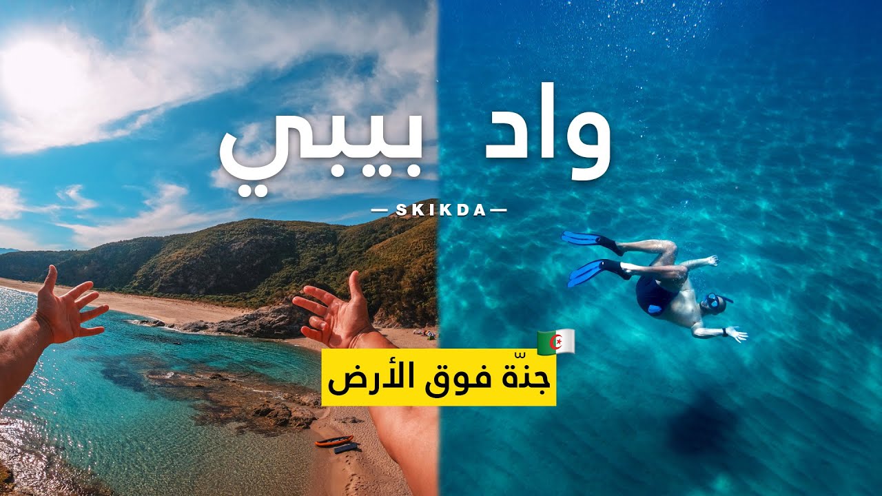 Oued Bibi Skikda - جنّة فوق الأرض | 🇩🇿 واد بيبي سكيكدة