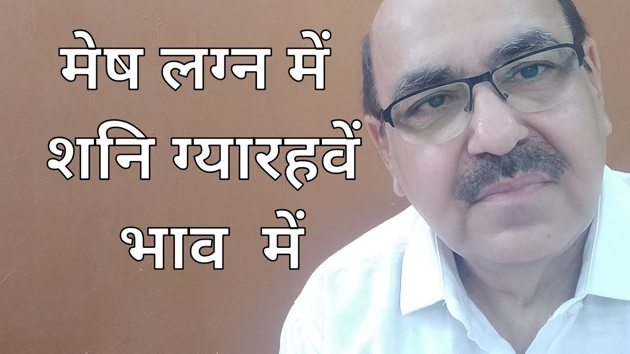 Saturn in Eleventh house of Aries Ascendant/मेष लग्न में  शनि ग्यारहवें भाव  में