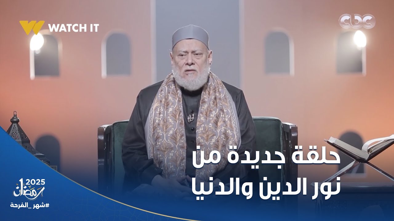 حكايات وصفات رسول الله ﷺ في حلقة جديدة من نور الدين والدنيا مع د علي جمعة