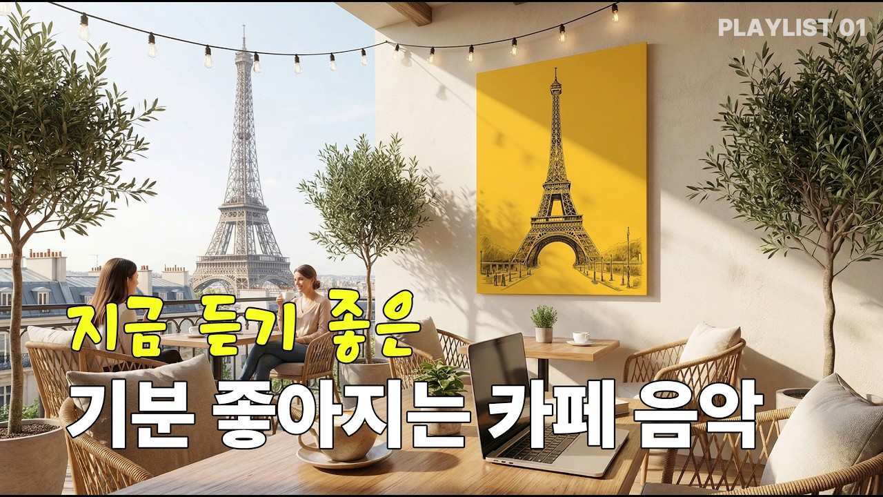 햇살 좋은 카페에서 흐르는 기분 좋은 음악 | 24분 플레이리스트