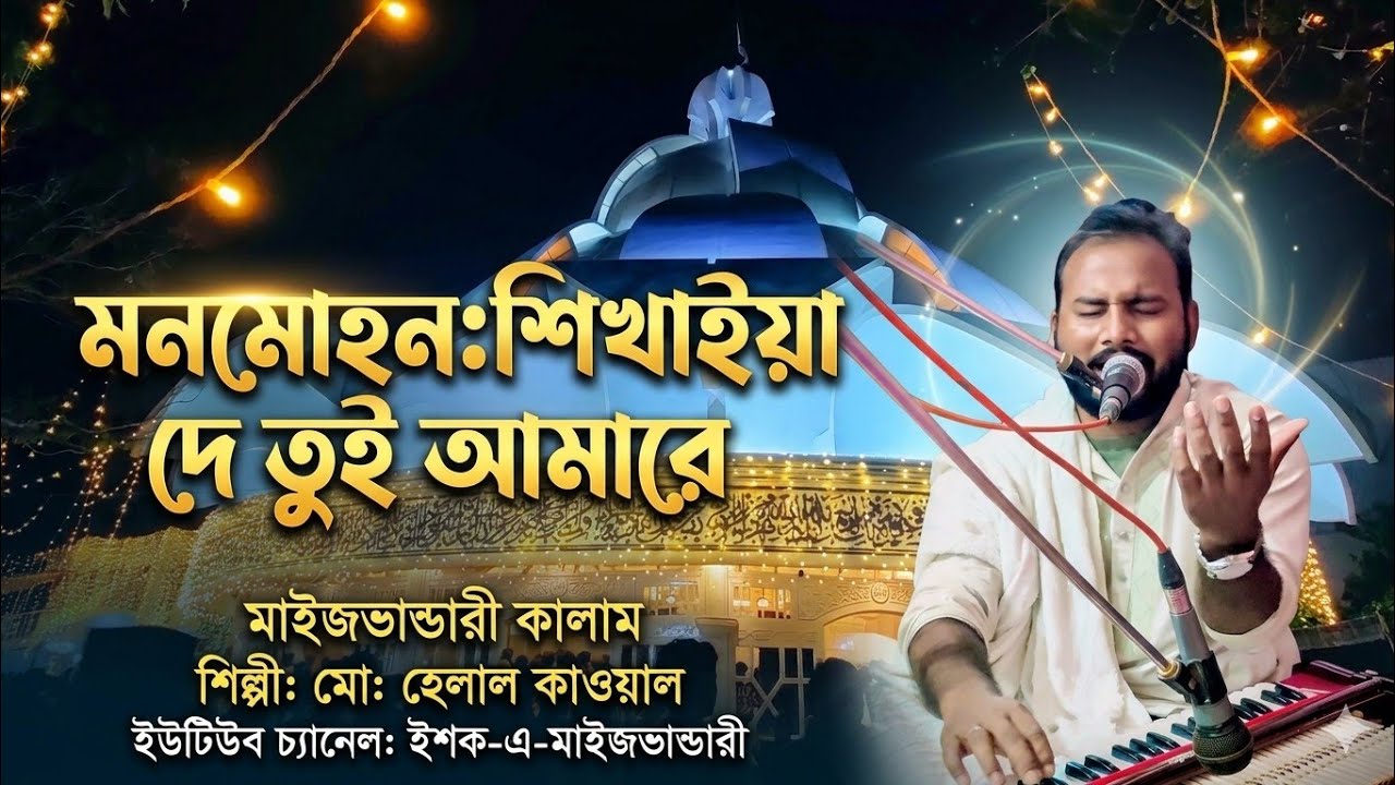শিখাইয়া দে তুই আমারে, কেমন করে তোরে ডাকি লেখক : মনমোহন দত্ত। কন্ঠে:হেলাল কাওয়ালী।🙏🙏