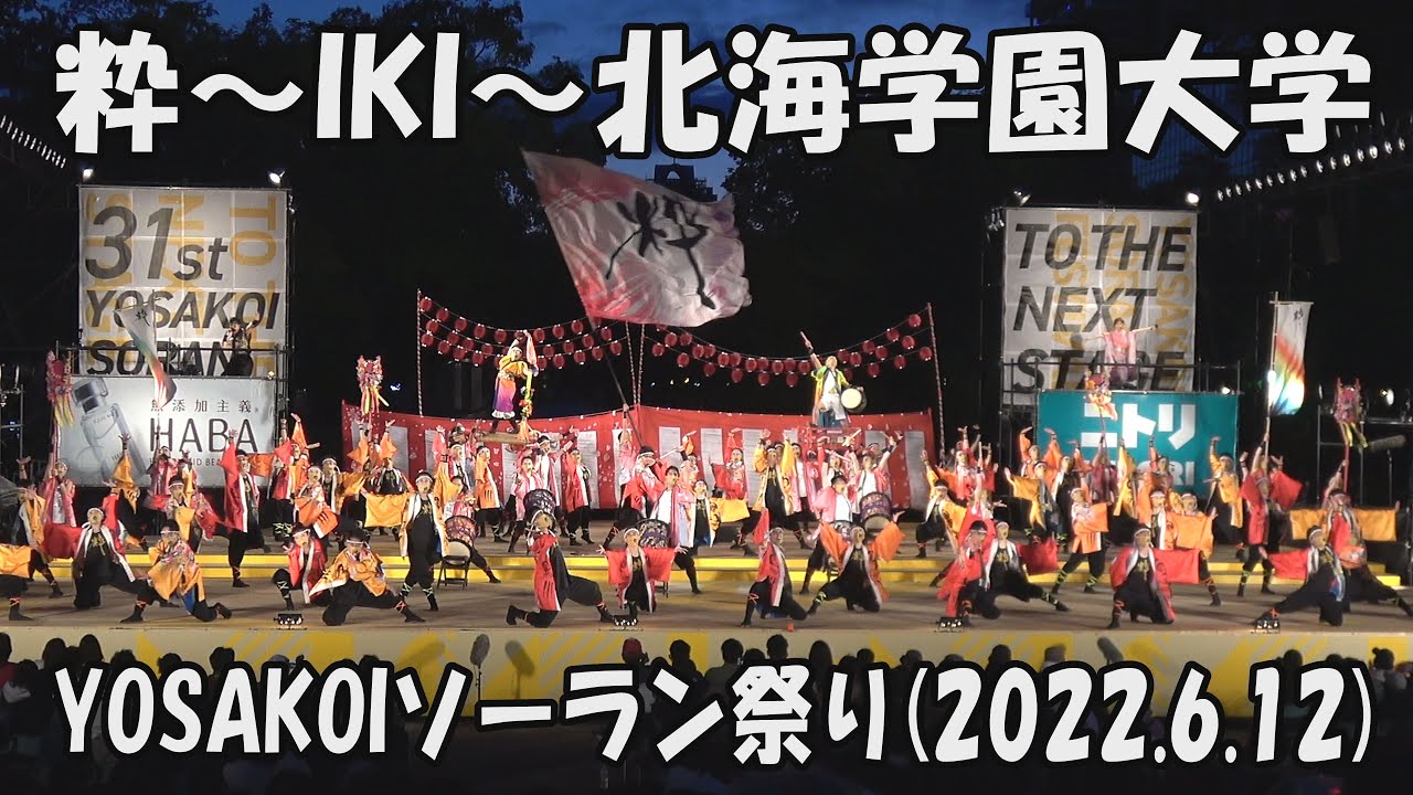 【YOSAKOI SORAN DANCE】IKI Hokkai Gakuen University_12 июня 2022_Финальный этап_YOSAKOI SORAN FESTIVAL