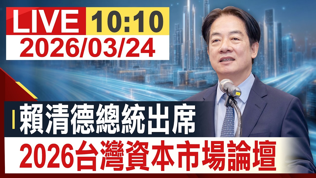 【完整公開】賴清德總統出席 2026台灣資本市場論壇​