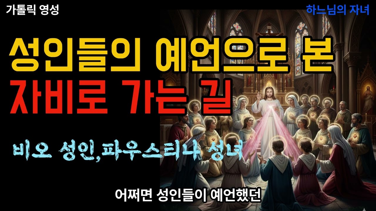 비오성인과 파우스티나 성녀의 예언으로 본 분열을 넘어 자비로 가는 길-가톨릭 영성
