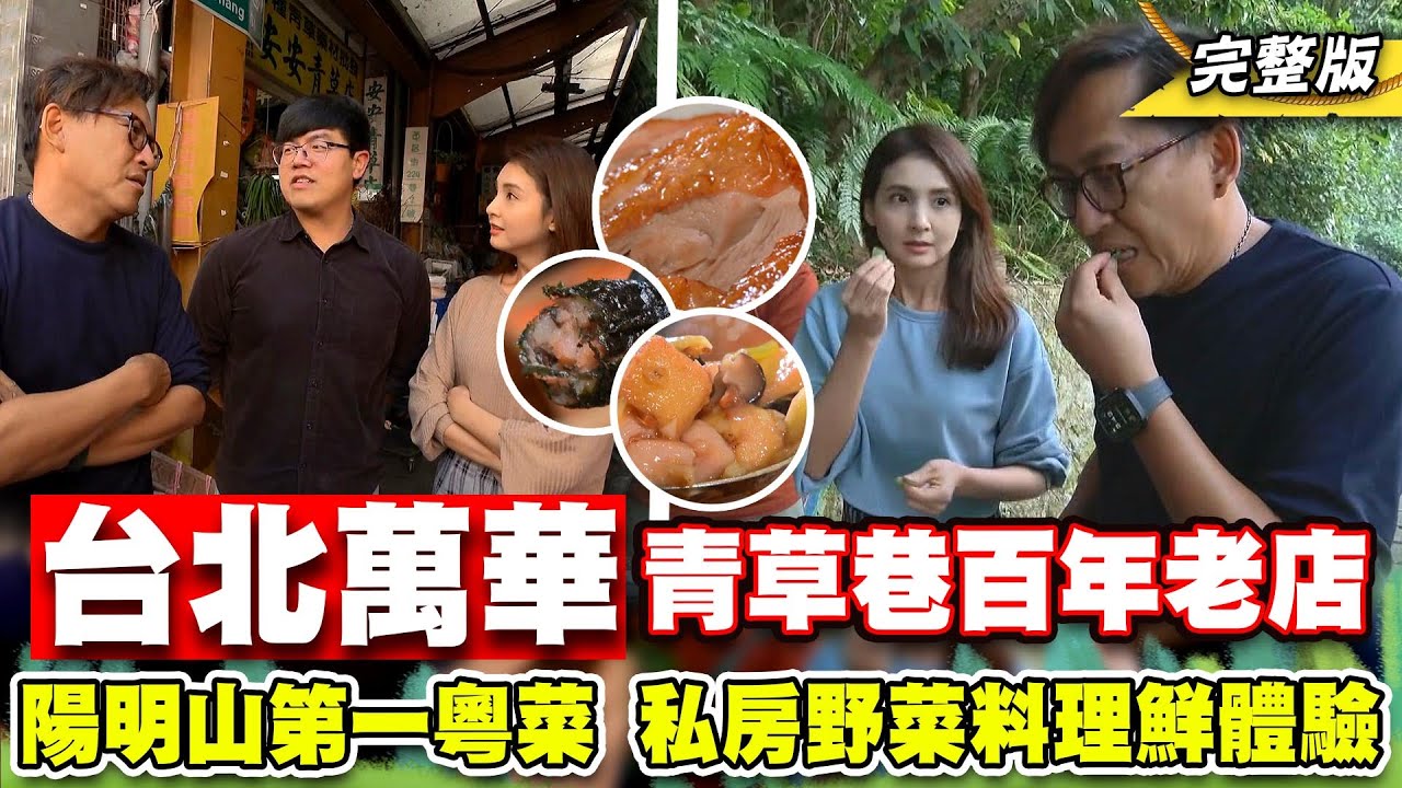 《詹姆士出走料理》台北萬華青草巷百年老店 陽明山第一粵式料理 綠色寶藏料理大公開!-第247集-2024/2/25