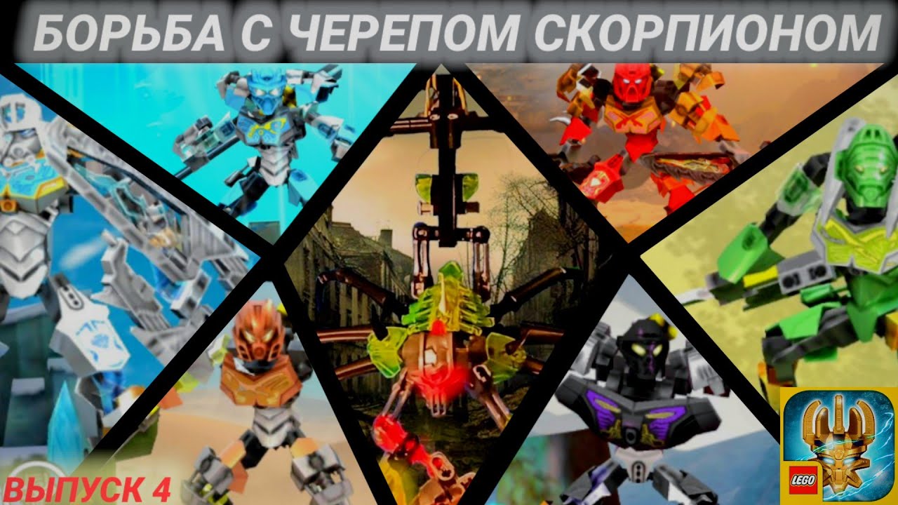 БОРЬБА С ЧЕРЕПОМ СКОРПИОНОМ. ЛЕГО БИОНИКЛ МАСКА МИРОЗДАНИЯ ЧАСТЬ 4