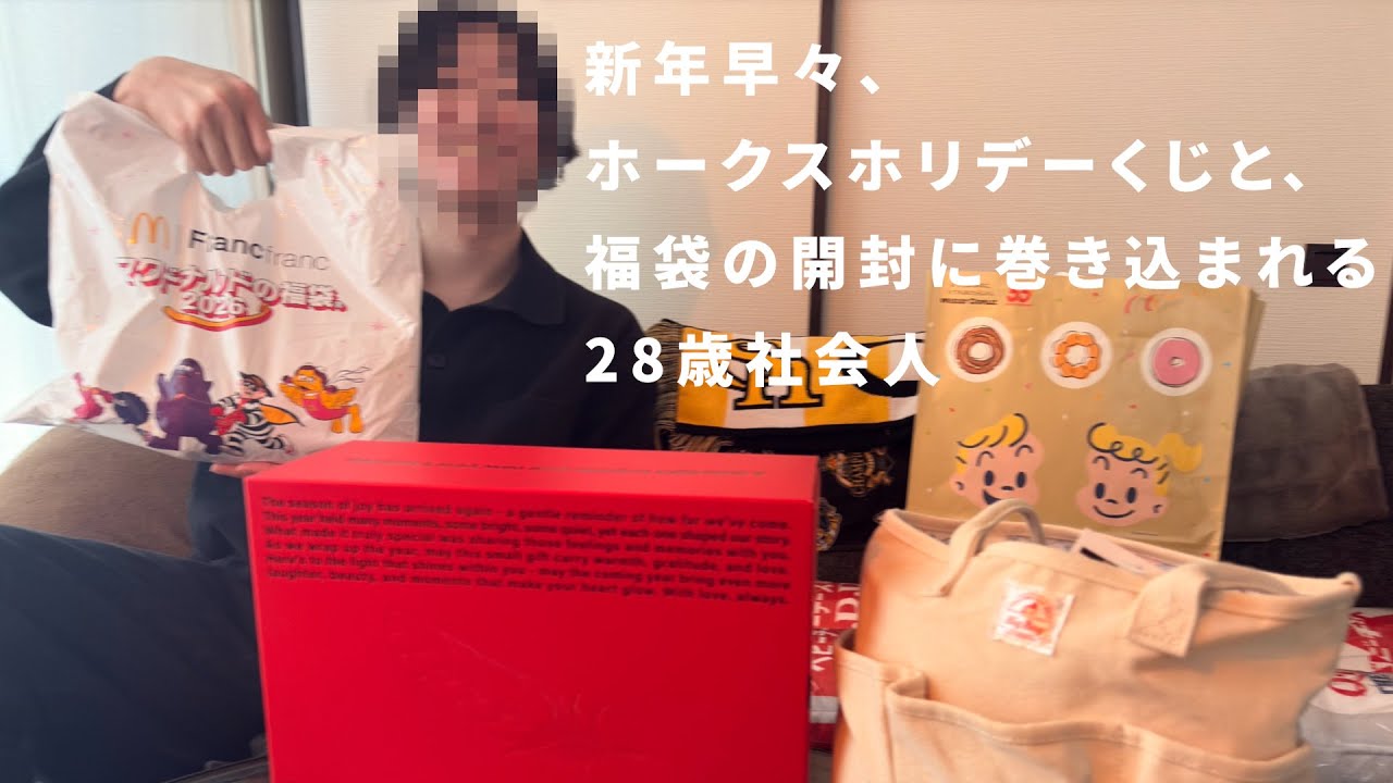 【福袋】新年早々、ホークスホリデーくじと福袋の開封に巻き込まれる28歳社会人