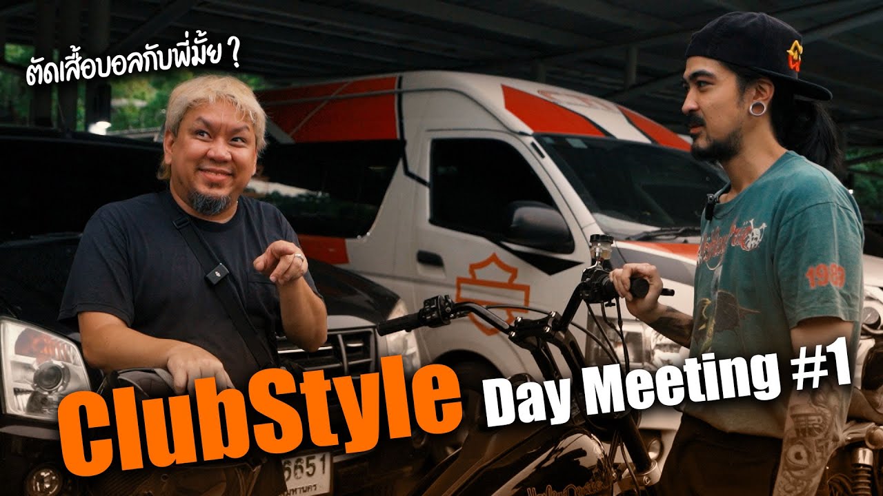 พาไปชมเหล่าบรรดาผู้คนที่หลงรักใน Club Style แต่ละคนโคตรมันส์ ClubStyle Day Meeting #1