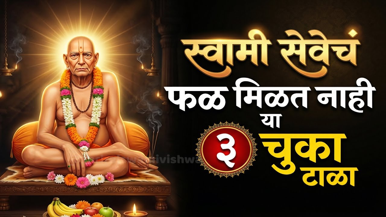 स्वामी सेवा करूनही अनुभव येत नाही ? | स्वामींची कृपा कधी आणि कशी मिळते जाणून घ्या