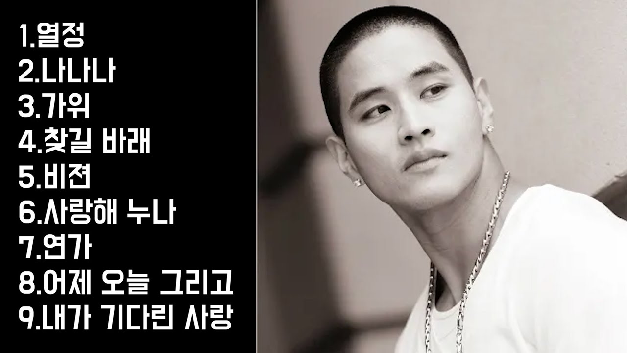 🔥『Playlist』 그 시절 추억의 유승준 노래들🔥