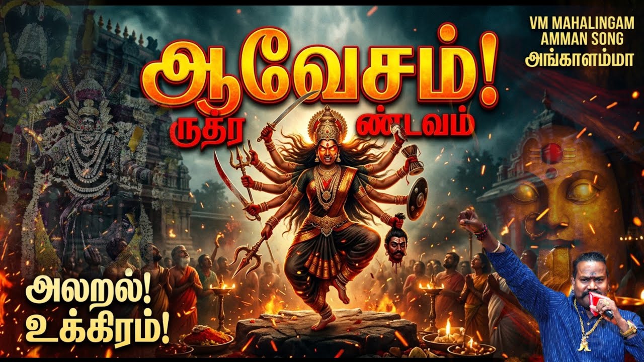 Angalamma Sengalamma Aavesmana Amman Song | VM Mahalingam | Amman Songs Tamil