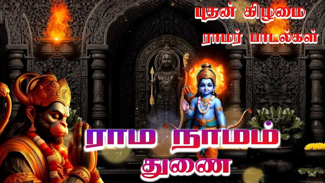 Sri Rama Manasasmarami Album | ராம நாமம் துணை | Rama Namam Thunai | Bakthi Raman MANASASMARAMI |