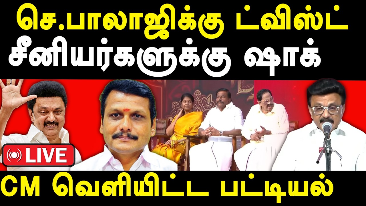 CM MK Stalin announce dmk candidate list 2026 - Senthil Balaji | Udhayanidhi Stalin | Duraimurugan