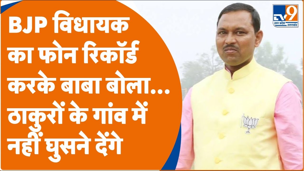 Budaun BJP विधायक हरीश शाक्य और संत का Audio Viral | Yogi Adityanath