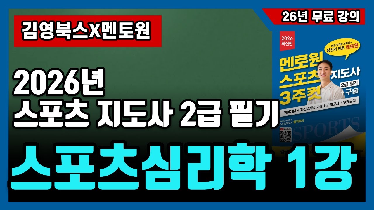 26년 스포츠지도사 2급 필기 스포츠심리학 1강 - 인간운동행동의 이해, 운동제어, 운동학습, 스포츠심리학의 개관 [김영북스x멘토원, 저자 직강, 무료강의]