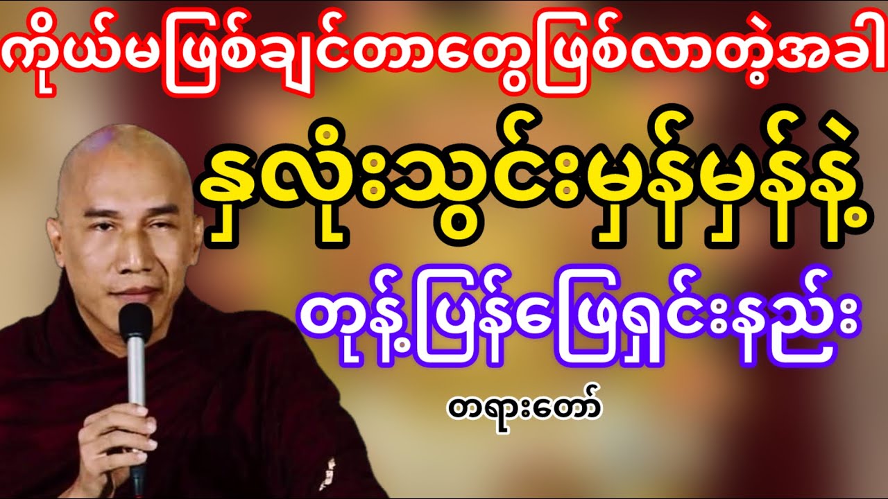 မဖြစ်ချင်တာတွေဖြစ်လာတဲ့အခါစိတ်ကိုဆုံးမနေထိုင်နည်းတရားတော်
