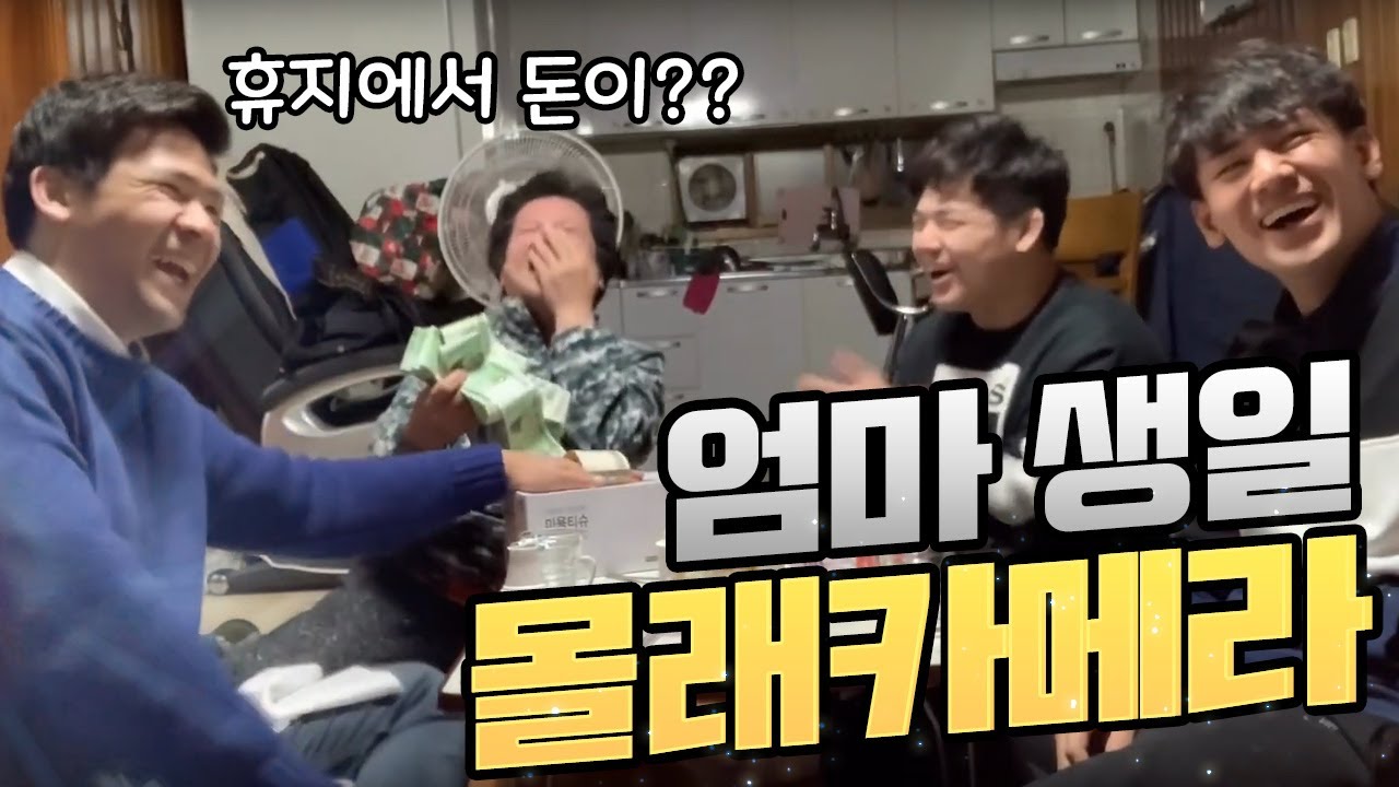 [SUB]어머니 생신 돈티슈 몰래카메라📷 / 유도 삼형제