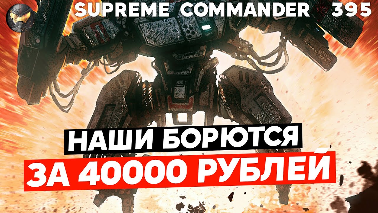 ТУРНИР НА СЕТОНЕ Наши против Европы в Supreme Commander [395]