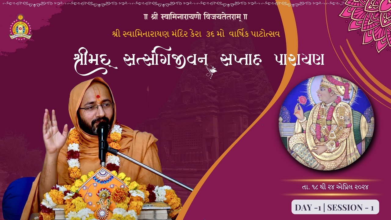 Kera Mandir - 36th Patotsav - Shreemad Satsangi Jeevan - By Hariswarup swami  Day 1 Morning
