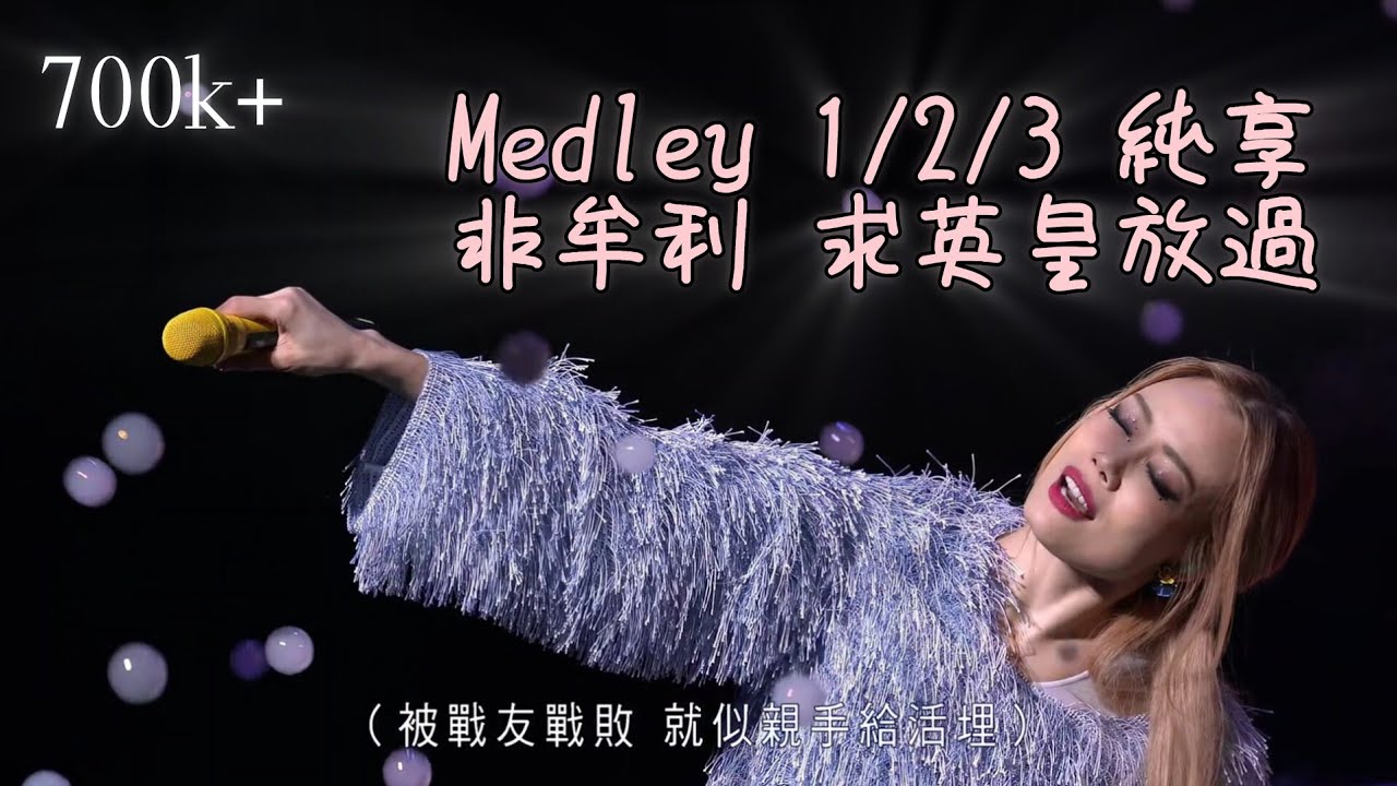 容祖兒 Joey Yung - Medley1/2/3: 續集/連續劇/損友/分身術/早有預謀/麻煩你/借過 etc 60FPS (Another Side Joey My Secret Live)