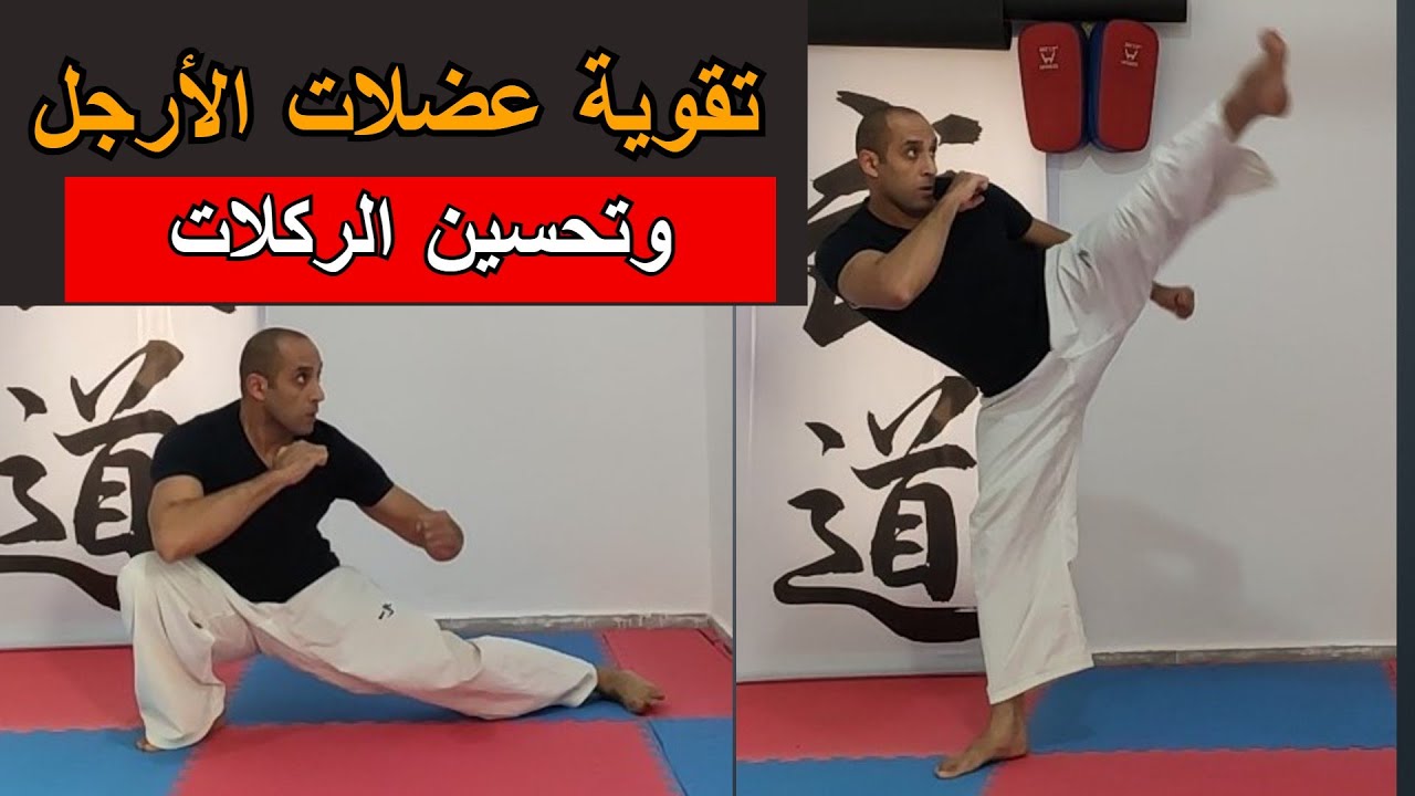 تدريبات متقدمة بوزن الجسم لتقوية عضلات الارجل وتحسين الركلات