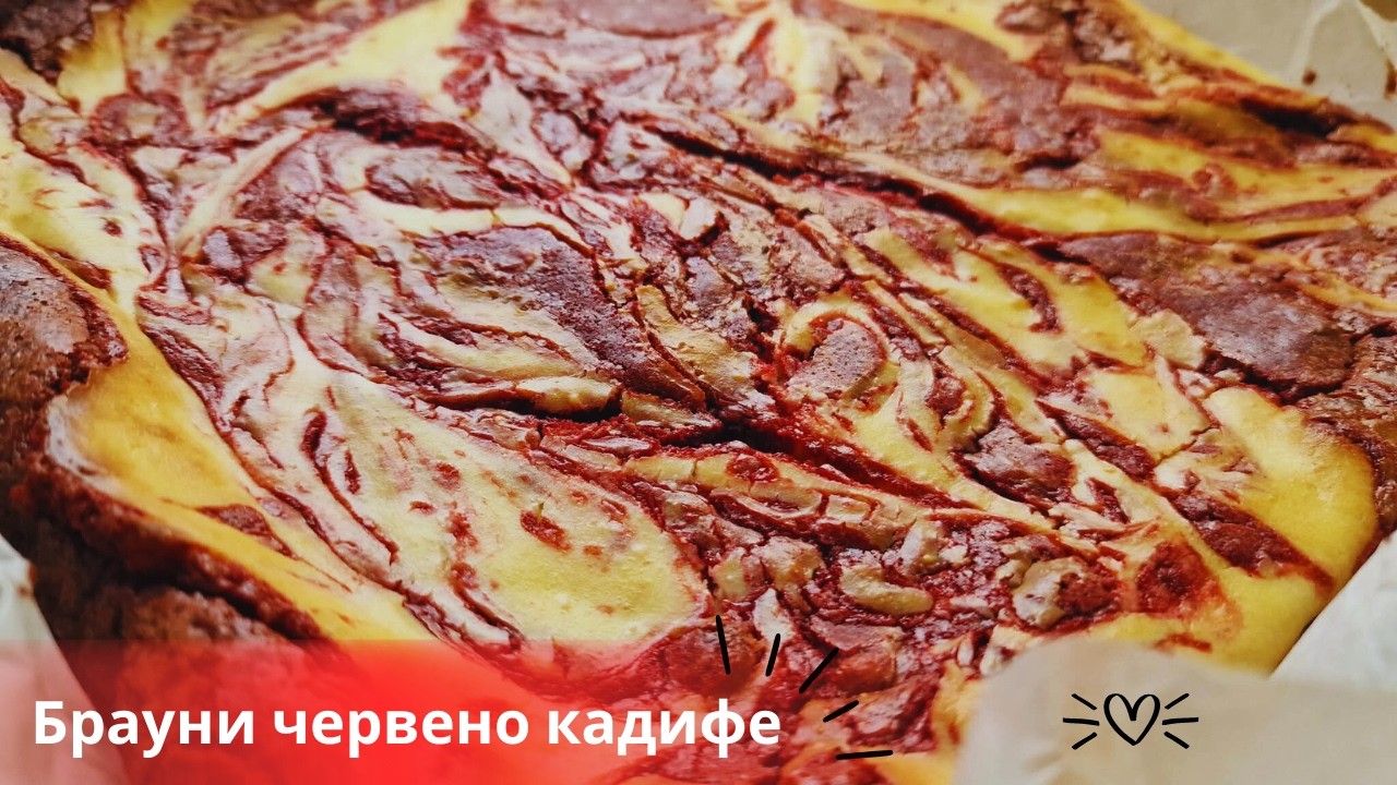 Брауни червено кадифе - за Свети Валентин  Red velvet brownie - best recipe for Valentine's day 