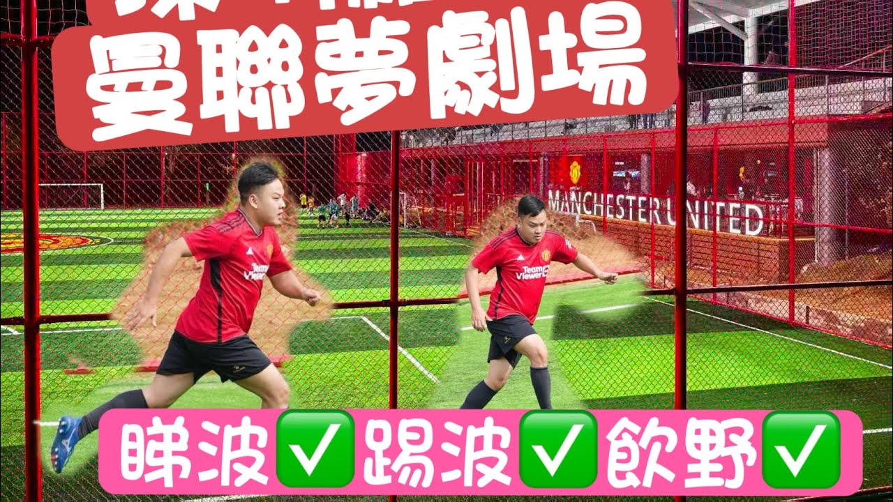 深圳羅湖 新開 曼聯夢劇場 曼迷大滿足 踢波+睇波+飲野 