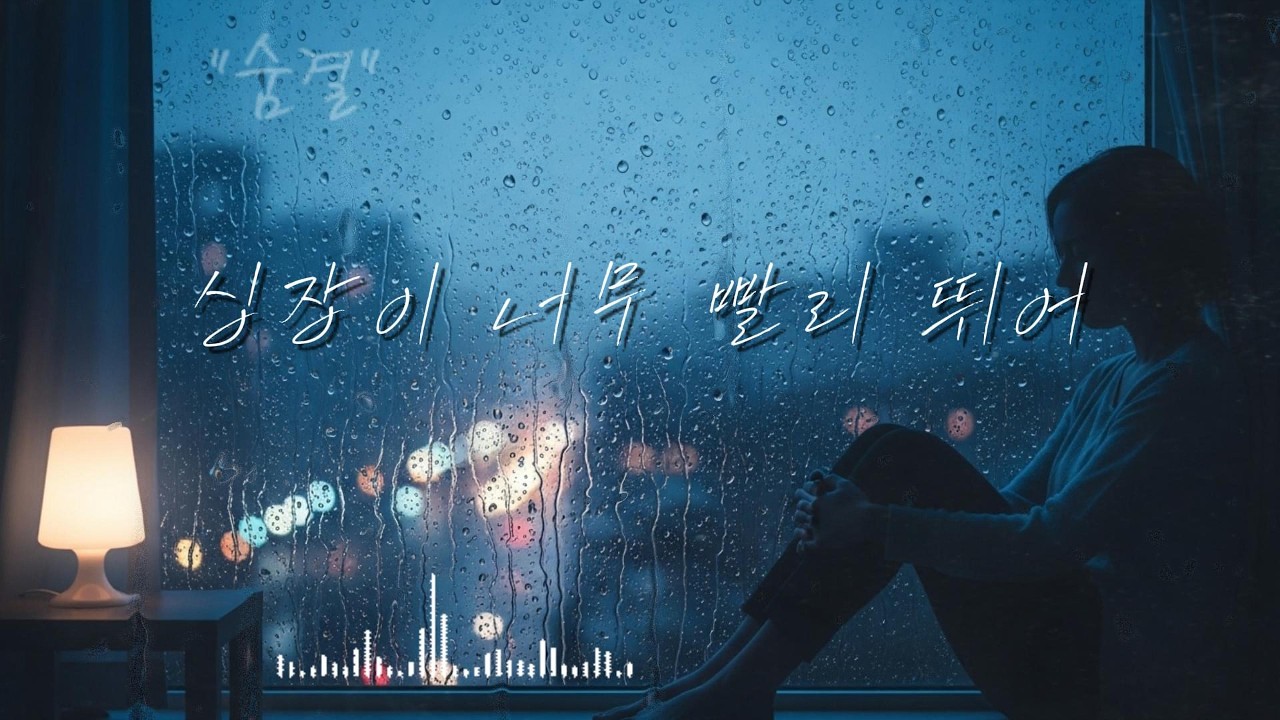 숨결 (Quiet Breath) | Calm Healing Ballad