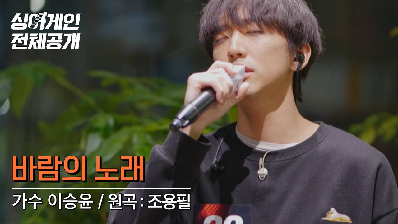 존재 자체가 장르🙌 가수 이승윤의 마음을 울리는 방구석 라이브🎤 [싱어게인 전체공개]