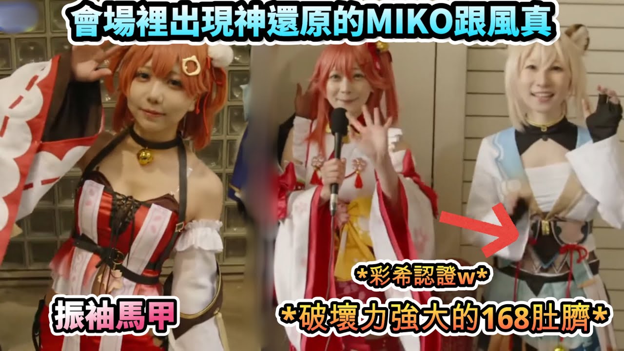 會場裡出現神還原的MIKO跟小天使風真!!【さくらみこ/風真いろは/ホロライブ】【hololive】【vtuber中文字幕】