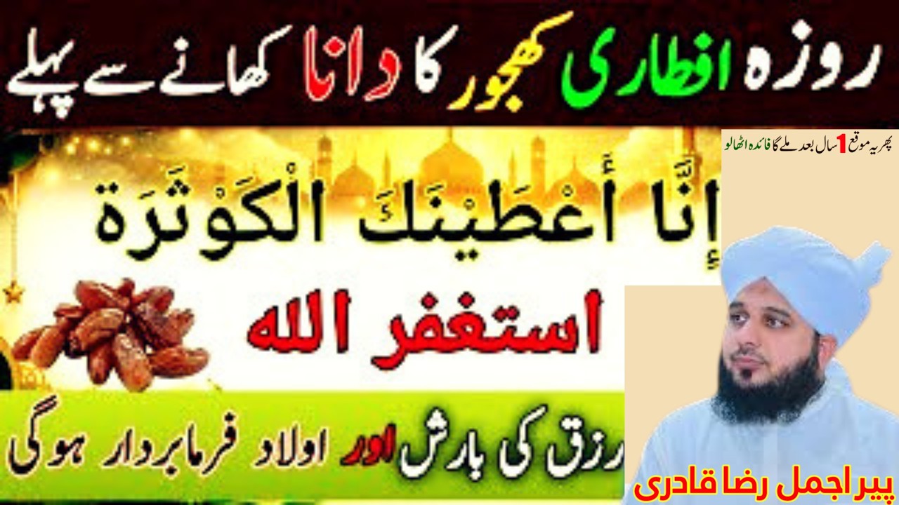 Iftar Se Pehle Ye Surah Parh Lo 🌙 | Khajoor Se Roza Kholne Ki Sunnat | Peer Ajmal Raza Qadri