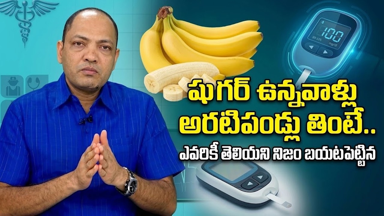 షుగర్ ఉన్నవాళ్లు అరటిపండ్లు తింటే.. ఎవరికీ తెలియని నిజం బయటపెట్టిన | Diabetes Control Tips Telugu