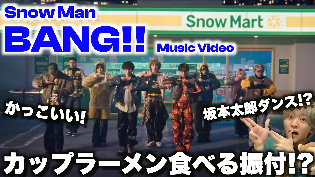 アクション映画級MV爆誕!? Snow Man「BANG!!」MVを初めてみたら...【サカモトデイズ主題歌】