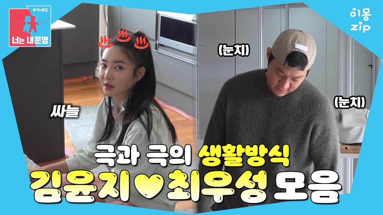 [이몽zip💙] 방귀는 참아도 헬스는 못 참아🏋️‍♂️ #동상이몽_김윤지_최우성 #생활방식이몽